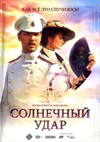 Солнечный удар (Россия) - DVD - Региональное