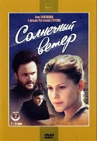 Солнечный ветер - DVD - Серии 1-6