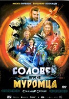 Соловей против Муромца (2025) - DVD - DVD-R
