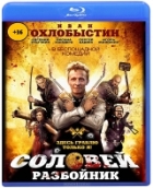 Соловей-Разбойник - Blu-ray