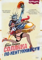 Солянка по-кентуккийски - DVD