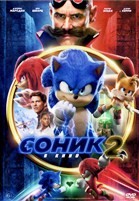 Соник 2 в кино - DVD - DVD-R