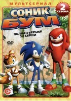 Соник Бум - DVD - 2 сезон, 52 серии. 6 двд-р