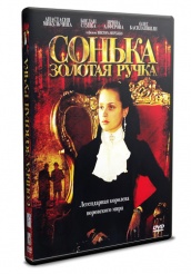 Сонька - Золотая Ручка - DVD - Серии 1-12