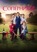 Соперники (сериал 2024)