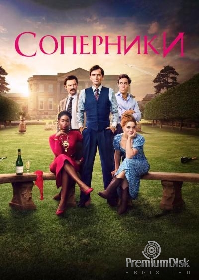Соперники (сериал 2024)