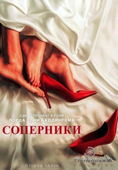 Соперники (сериал)