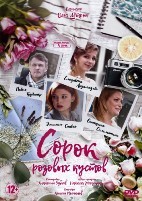 Сорок розовых кустов - DVD - 4 серии. 2 двд-р