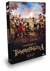 Сорванцы из Тимпельбаха - DVD - Подарочное
