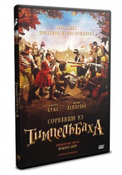 Сорванцы из Тимпельбаха - DVD