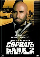 Сорвать банк 2: Игра по-крупному (2025)