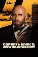 Сорвать банк 2: Игра по-крупному (2025) - DVD - DVD-R