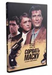 Сорвать маску - DVD - DVD-R