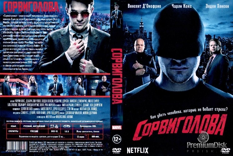 Сорвиголова (Marvel)