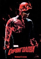 Сорвиголова (Marvel) - DVD - 3 сезон, 13 серий. 6 двд-р