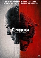 Сорвиголова: Рожденный заново