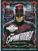 Сорвиголова (Marvel) - DVD - 2 сезон, 13 серий. Коллекционное