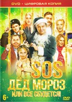 SOS, Дед Мороз или Все сбудется! - DVD - Специальное