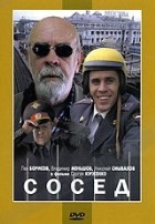 Сосед - DVD