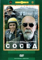 Сосед - DVD - Полная реставрация изображения и звука