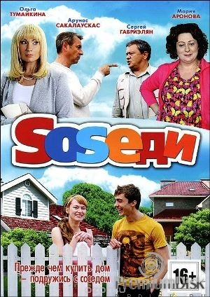 Соседи (Чугунск Style)