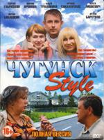 Соседи (Чугунск Style) - DVD - 16 серий