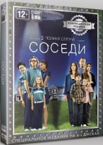 Соседи - DVD - 2 полных сезона, 44 серии. Коллекционное