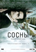 Сосны (Уэйуорд Пайнс) - DVD - 1 сезон, 10 серий. Подарочное