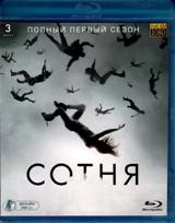 Сотня - Blu-ray - 1 сезон, 13 серий. 3 BD-R