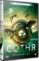 Сотня - DVD - 7 сезон, 16 серий. 5 двд-р