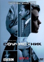 Соучастник - DVD - 1 сезон, 4 серии. 4 двд-р