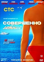 Совершенно летние - DVD - 17 серий. 4 двд-р