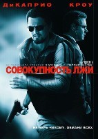 Совокупность лжи - DVD - DVD-R