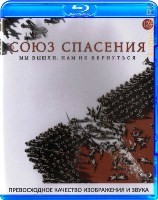 Союз Спасения - Blu-ray - BD-R