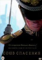 Союз Спасения - DVD - DVD-R