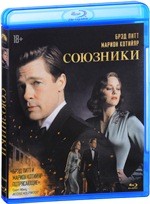 Союзники - Blu-ray