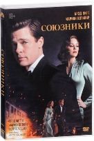 Союзники - DVD