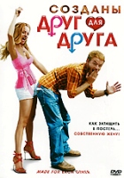 Созданы друг для друга - DVD