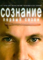 Сознание - DVD - 1 сезон. Коллекционное