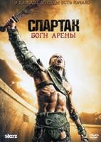 Спартак (сериал) - DVD - Приквел: Боги арены, 6 серий. 6 двд-р