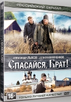 Спасайся, брат - DVD - Серии 1-4