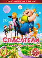 Спасатели - DVD - Специальное