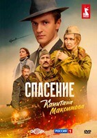 Спасение капитана Максимова - DVD - 4 серии. 2 двд-р