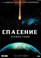 Спасение (сериал) - DVD - 1 сезон, 13 серий. 6 двд-р