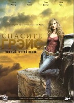 Спасите Грейс - DVD - 3 сезон. Коллекционное