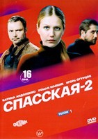 Спасская - DVD - 2 сезон, 16 серий. 4 двд-р