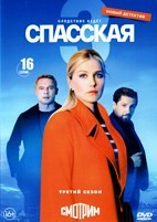 Спасская - DVD - 3 сезон, 16 серий. 4 двд-р