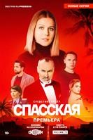 Спасская - DVD - 4 сезон, 16 серий. 4 двд-р
