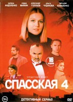 Спасская - DVD - 4 сезон, 16 серий. 4 двд-р