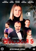 Спасская - DVD - 5 сезон, 16 серий. 4 двд-р